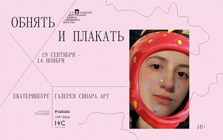 Благотворительный фонд «Синара» поддерживает спецпроект 6-й Уральской биеннале современного искусства