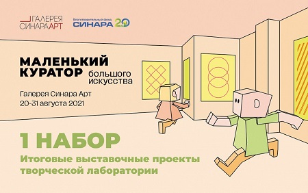 Впервые в Екатеринбурге открылись выставки, кураторами которых стали дети