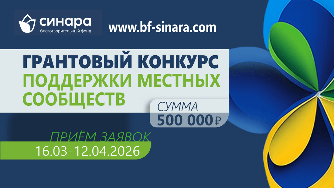 БФ «Синара» объявляет о старте весеннего Грантового конкурса поддержки местных сообществ