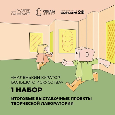 В Екатеринбурге откроются выставки проекта «Маленький куратор большого искусства»