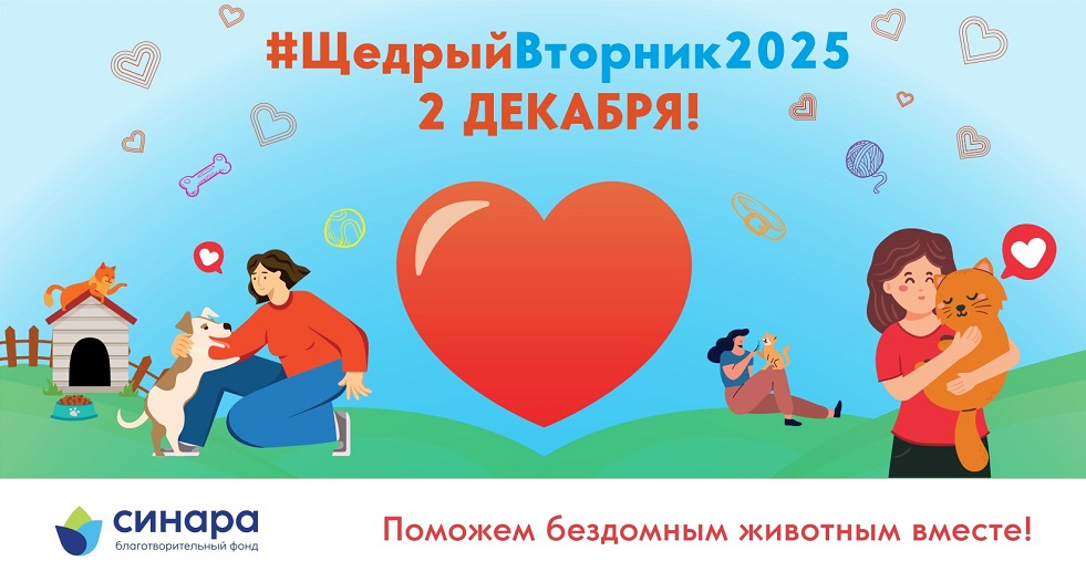 Щедрый вторник-2025